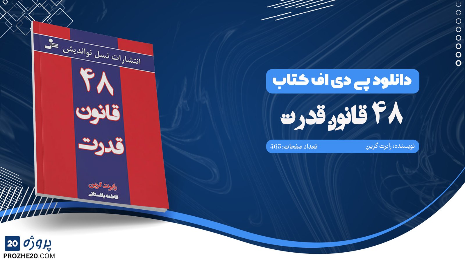 دانلود ‌کتاب ۴۸ قانون قدرت رابرت گرین (PDF) 327 صفحه پی دی اف