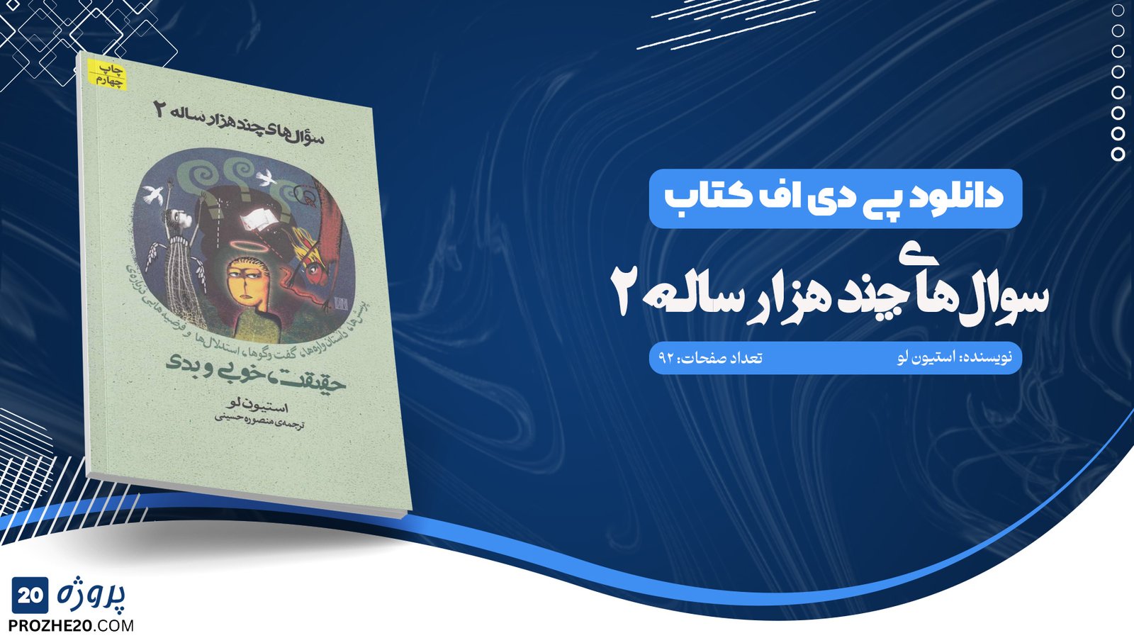 دانلود کتاب سوال های چند هزار ساله ۲ استیون لو (PDF) 92 صفحه پی دی اف