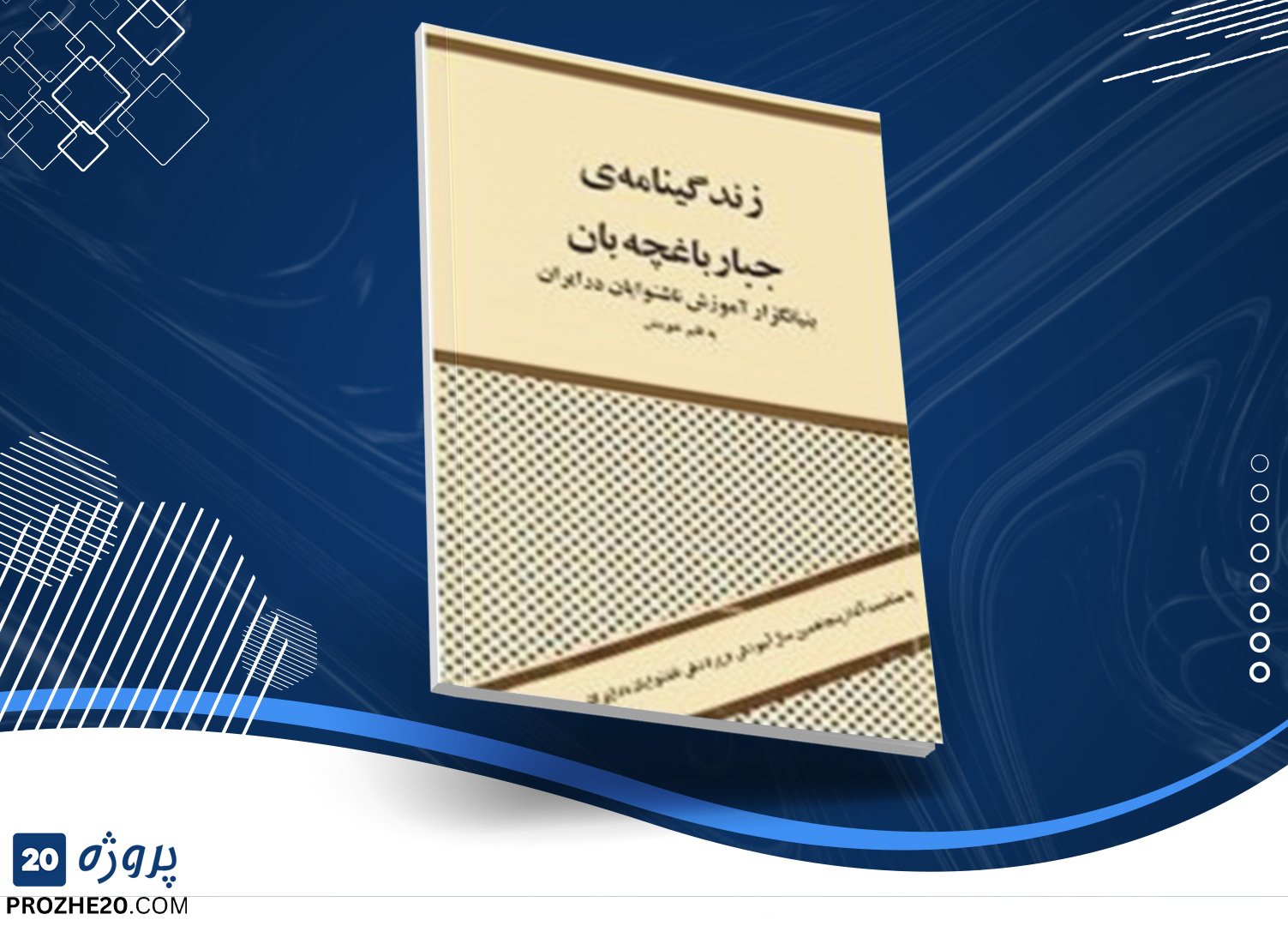 دانلود کتاب زندگینامه ی جبار باغچه بان جبار باغچه بان (PDF) 197 صفحه پی ...