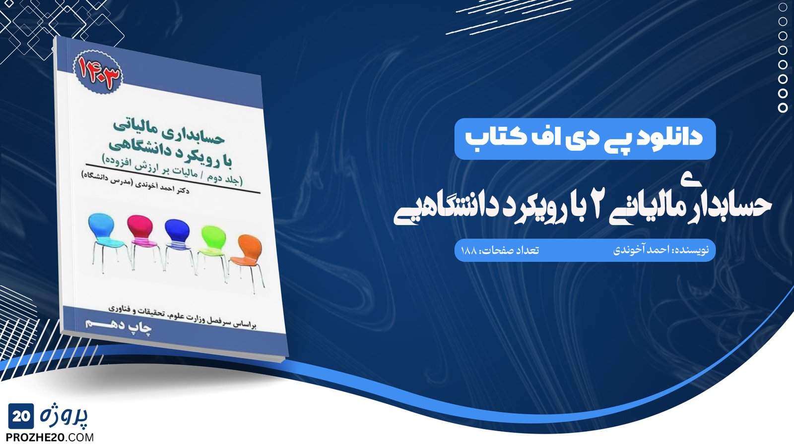 دانلود کتاب حسابداری مالیاتی 2 با رویکرد دانشگاهی احمد آخوندی (PDF) 188 صفحه پی دی اف