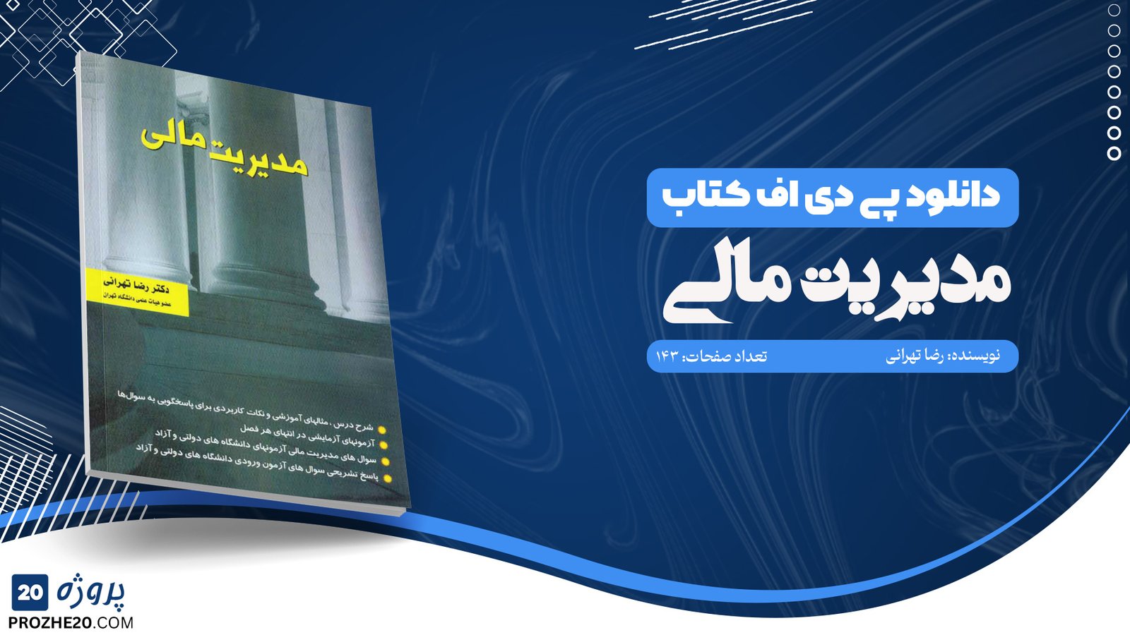 دانلود پی دی اف کتاب مدیریت مالی رضا تهرانی PDF