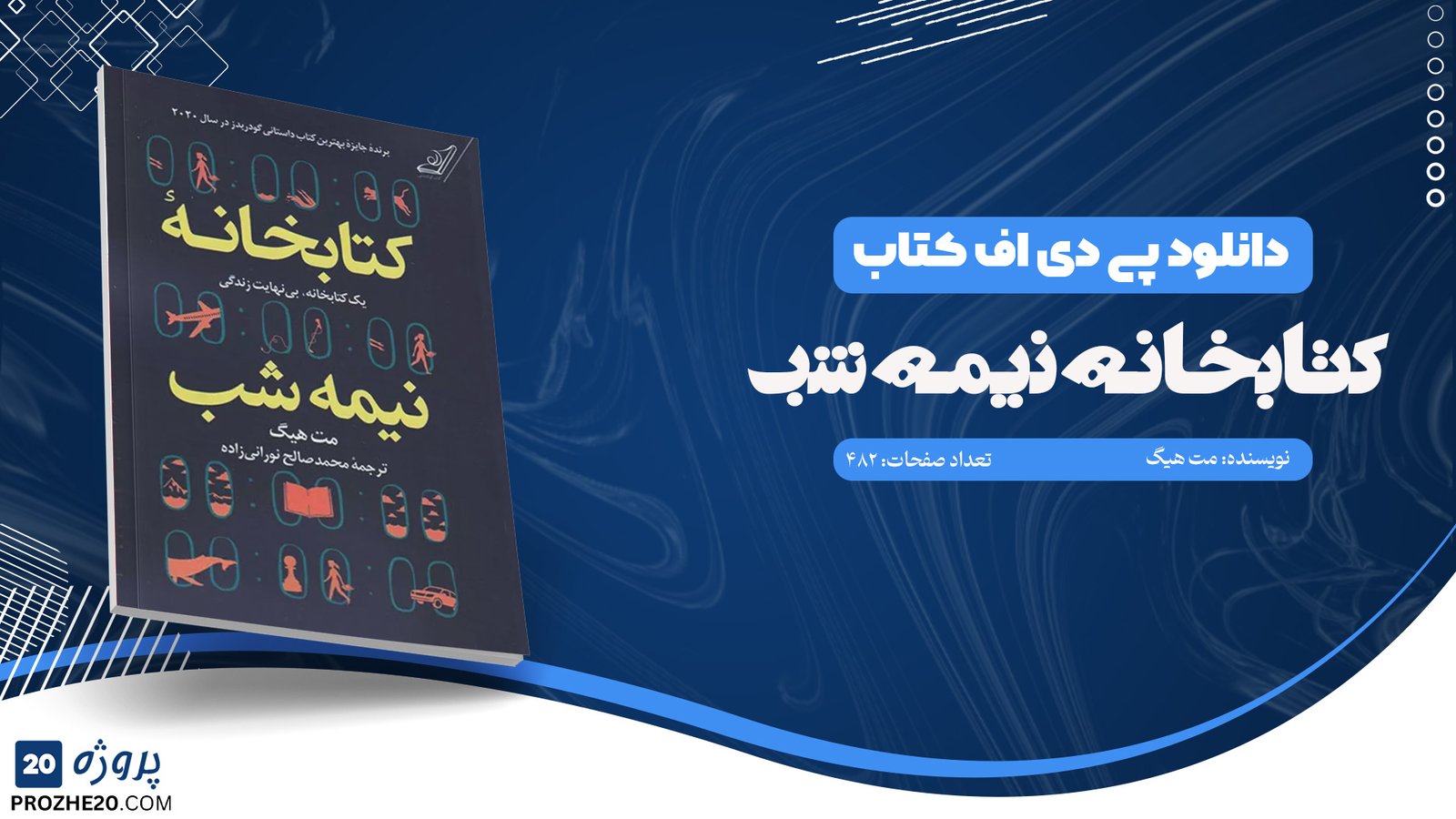 دانلود پی دی اف کتاب کتابخانه نیمه شب مت هیگ PDF
