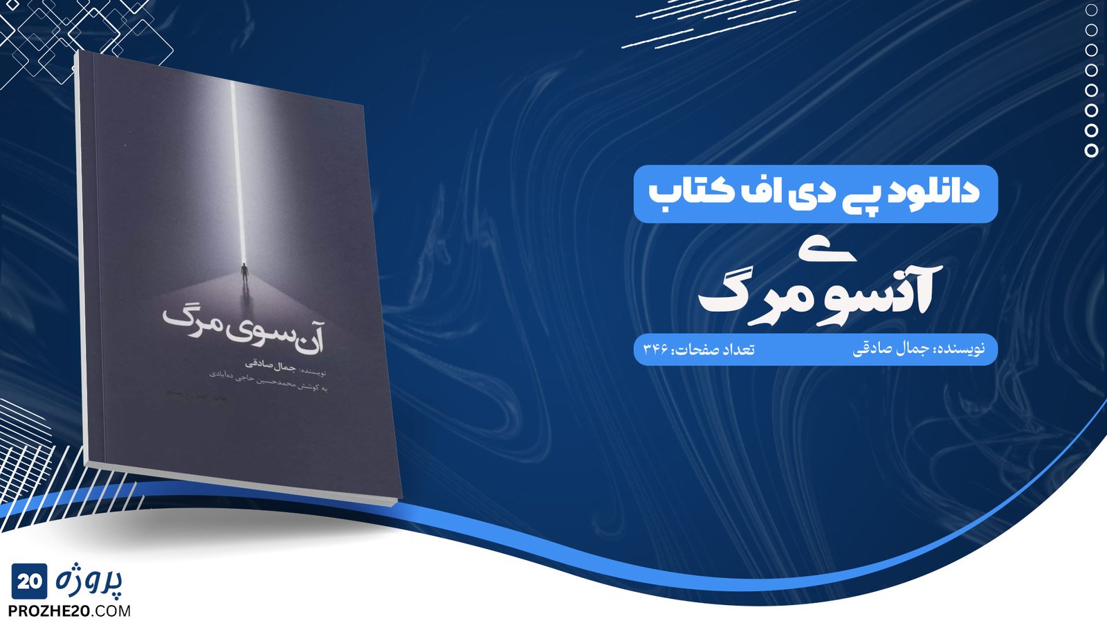 دانلود کتاب آن سوی مرگ جمال صادقی (PDF) 346 صفحه پی دی اف