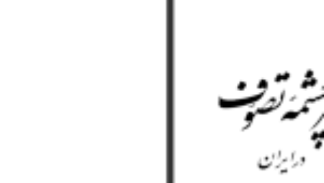 دانلود کتاب سرچشمه تصوف در ایران سعید نفیسی (PDF) 279 صفحه پی دی اف