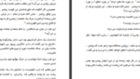 دانلود کتاب نقد رویاهای رسولانه دکتر سروش مرکز تحقیقاتی رد شبهات ملحدین (PDF) 24 صفحه پی دی اف