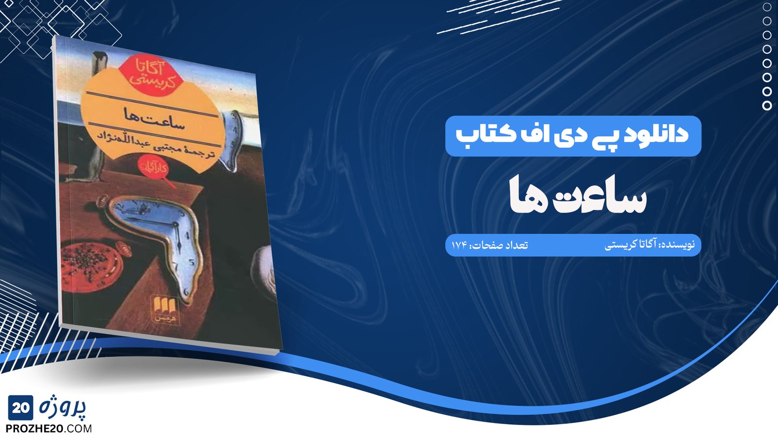 دانلود کتاب ساعت ها آگاتا کریستی (PDF) 174 صفحه پی دی اف