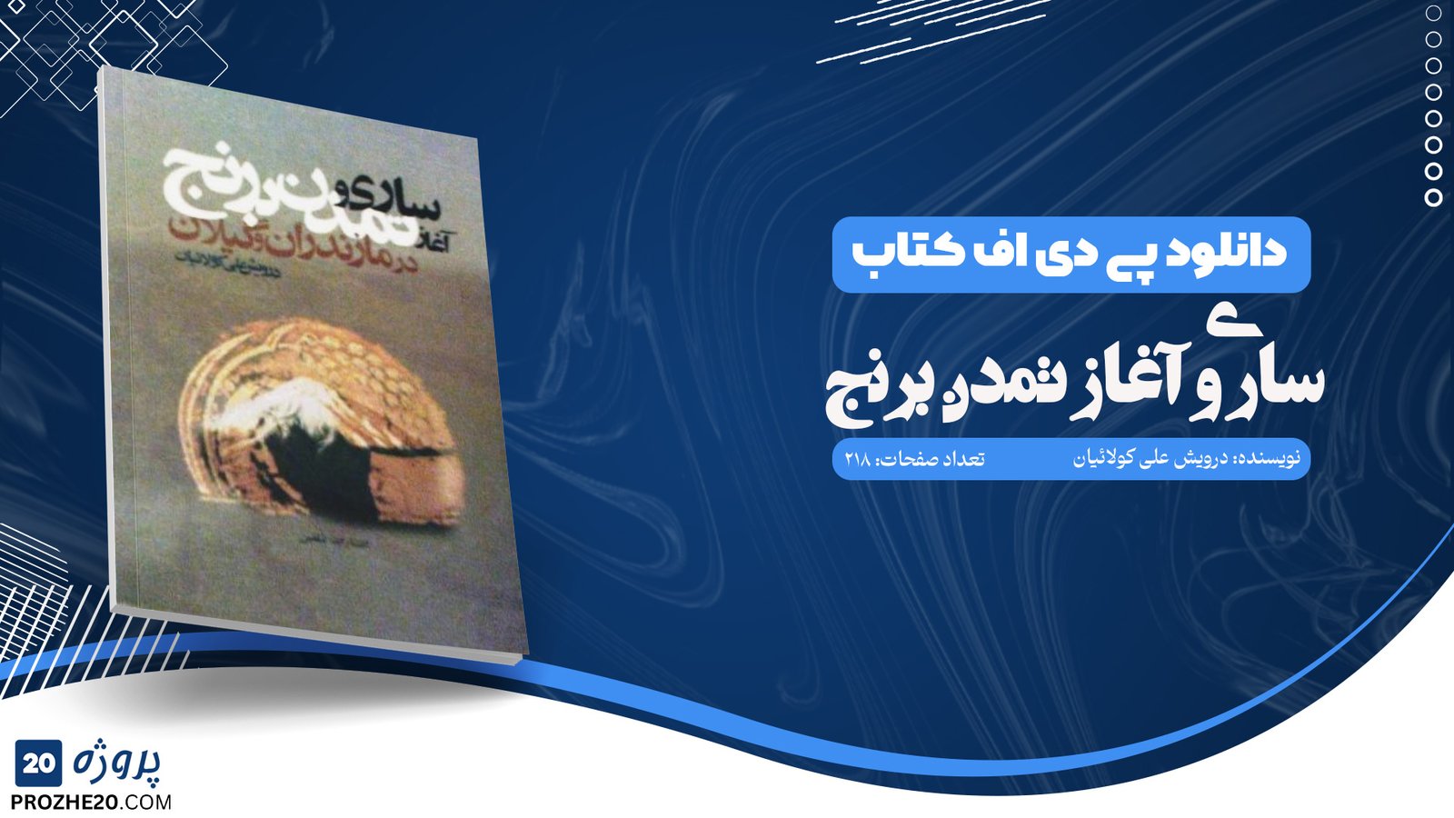 دانلود کتاب ساری و آغاز تمدن برنج درویش علی کولائیان (PDF) 218 صفحه پی دی اف