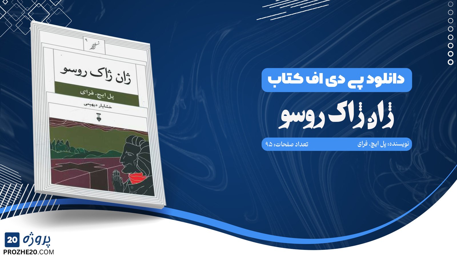 دانلود کتاب ژان ژاک روسو پل ایچ. فرای (PDF) 95 صفحه پی دی اف