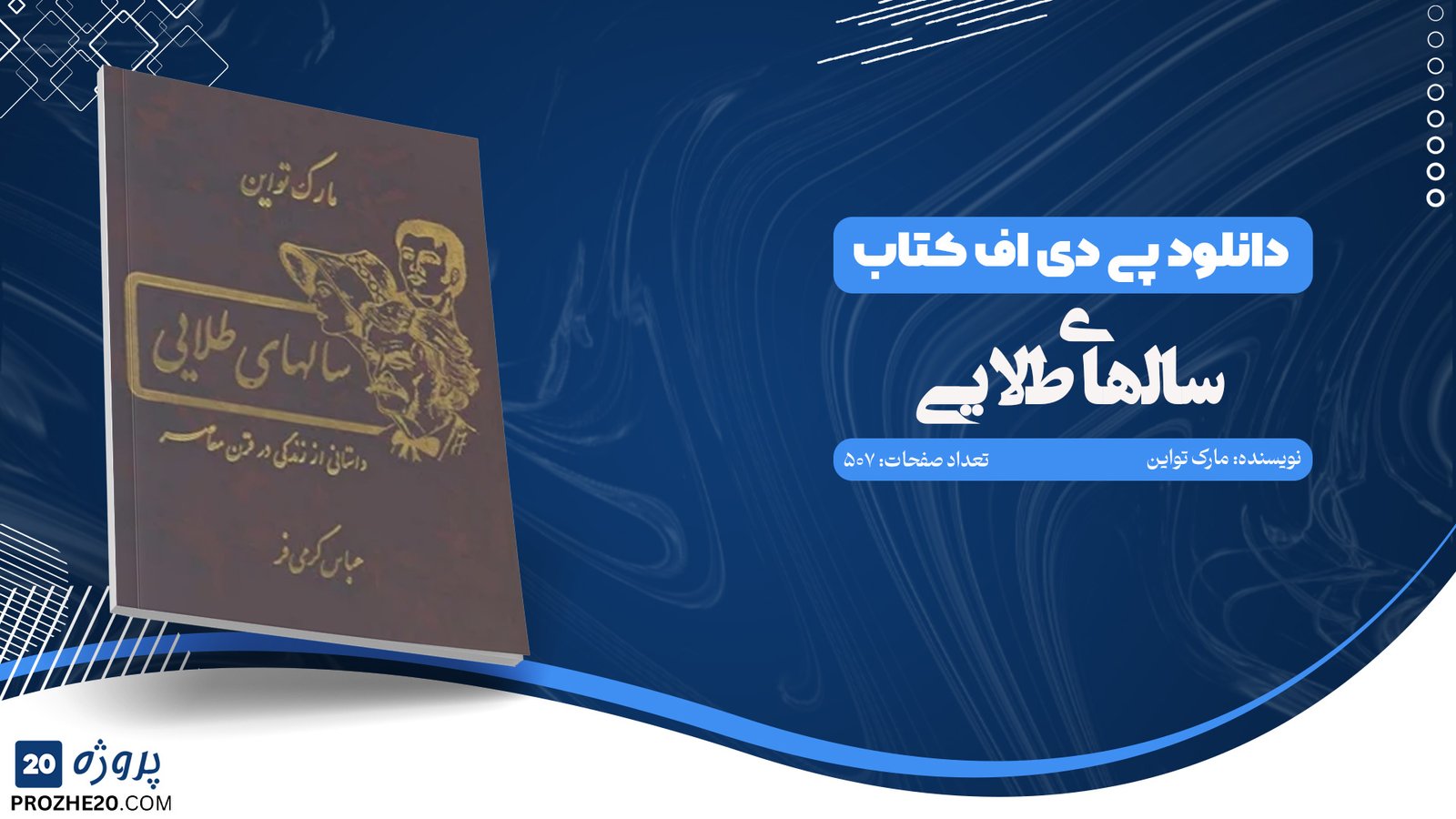 دانلود کتاب سالهای طلایی مارک تواین و چارلز دادلی وارنر (PDF) 213 صفحه پی دی اف