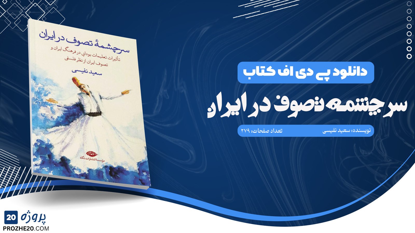 دانلود کتاب سرچشمه تصوف در ایران سعید نفیسی (PDF) 279 صفحه پی دی اف