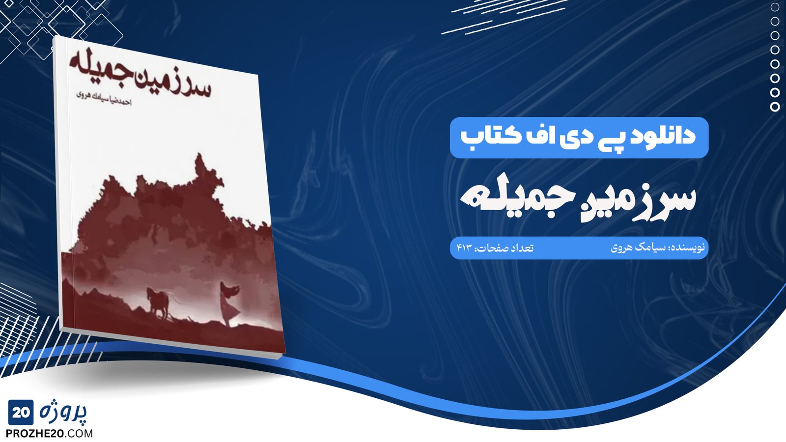 دانلود کتاب سرزمین جمیله احمد ضیا سیامک هروی (PDF) 413 صفحه پی دی اف