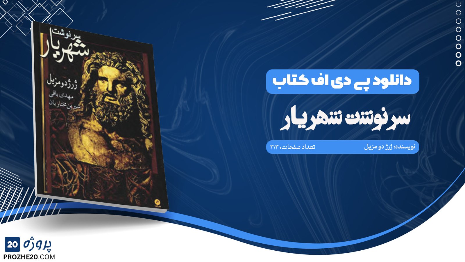 دانلود کتاب سرنوشت شهریار ژرژ دو مزیل (PDF) 213 صفحه پی دی اف
