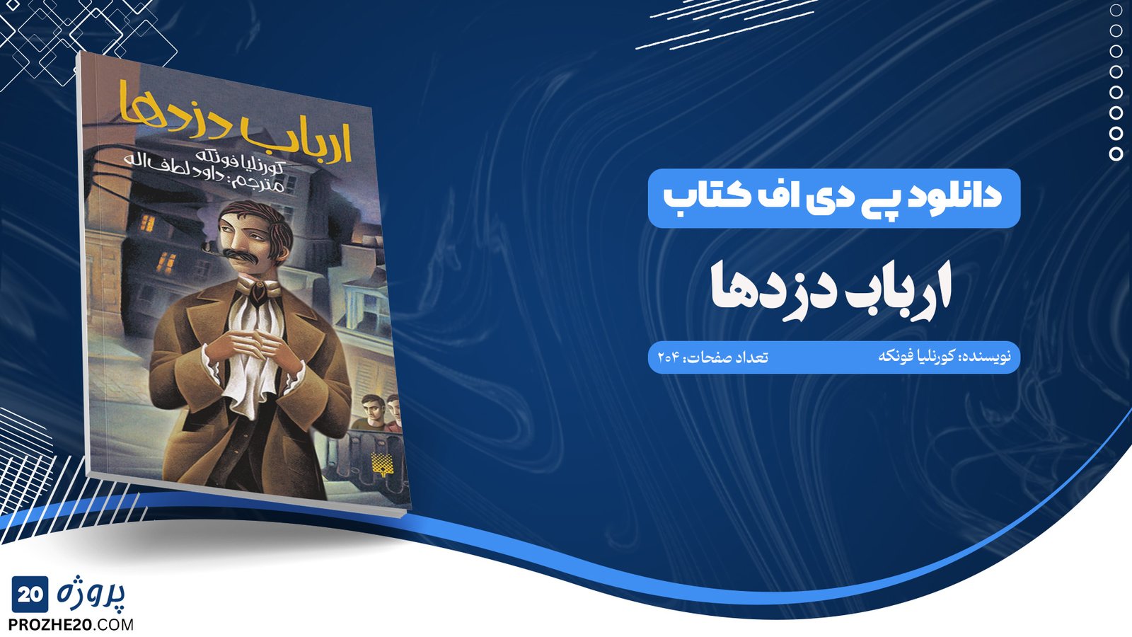 دانلود کتاب ارباب دزدها کورنلیا فونکه (PDF) 204 صفحه پی دی اف