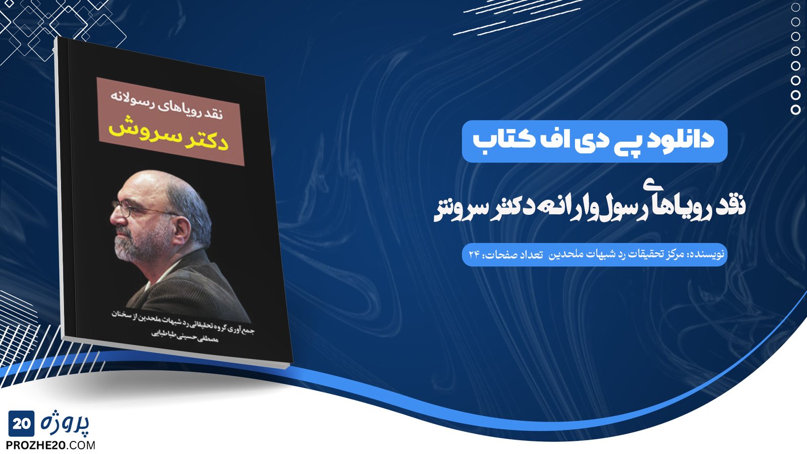 دانلود کتاب نقد رویاهای رسولانه دکتر سروش مرکز تحقیقاتی رد شبهات ملحدین (PDF) 24 صفحه پی دی اف